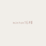 【minton16様】オーダー品