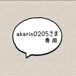〈akarin0205様専用〉バッグチャーム3点