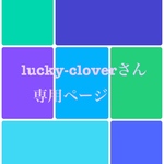 lucky-cloverさん専用