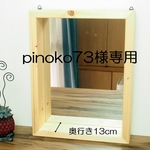 pinoko73様専用【ミラー・鏡】奥行のあるシェルフ型壁掛けミラー　小物も置けます