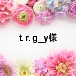 t.r.g_y様専用