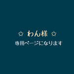 わん様 専用ページになります