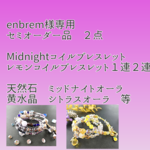 【enbrem様専用】セミオーダー品　2点　天然石Midnightコイルブレスレット　レモンコイルブレスレット１連２連　取り外せるチャーム付き