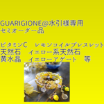 【GUARIGIONE@水引様専用】セミオーダー品　レモン🍋コイルブレスレット　天然石黄水晶　シトリン　イエローアゲート　取り外せるチャーム付き