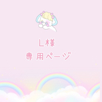 L様専用ページ♡