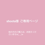 【shoota様  ご専用ページです】