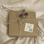 kiyaorin様専用ページ