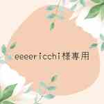 eeeericchi様専用