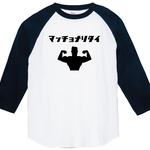 マッチョなりたいラグランTシャツ