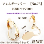 【No.76 】　金属アレルギー対応　クリップ式イヤリング カン無し　8㎜皿 K16GP 高品質