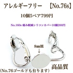 【No.76s】金属アレルギー対応　クリップ式 カン無し　8㎜皿  プラチナコーティング　本ロジウム 高品質