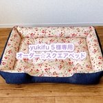 yukifu５様専用オーダー☆スクエアベッド７０✕５５