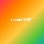 zulu96様専用