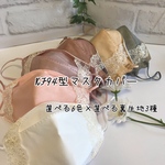 【4月の新作】舟型✴︎韓国式✴︎立体✴︎ダイヤモンド型✴︎KF94型マスクカバー！カラーバリエーション6色×選べる裏生地3種　結婚式　成人式　パーティー