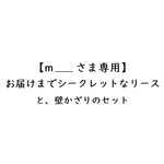 【m____さま専用ページ】お届けまでシークレットなリースと壁かざりのセット