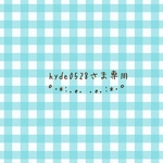 hyde0528さま専用☆