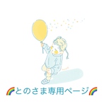 🌈とのさま専用ページ🌈