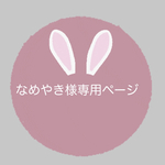 なめやき様専用ページ🌼