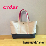【r様専用】帆布トートバッグ横長M  order作品