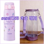 透明の水筒カバー☆ sese7153 さま専用