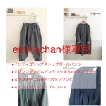emirinchanさま専用4点