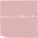 sicco-しイ子-様オーダー作品   