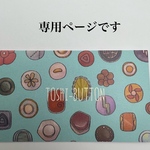 camel1202 様　専用ページです