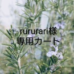 rururari様専用カート