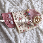 hikarusakura　様専用ページです