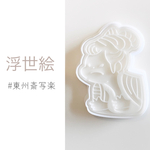 浮世絵 クッキー型 東州斎写楽 