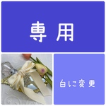 su-to-momo様専用