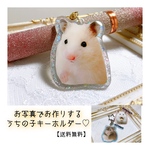 【期間限定価格！】うちの子キーホルダー♡tiam