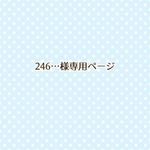 246…様専用ページ