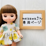meisawaさん専用ページ