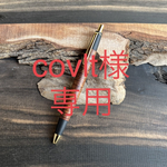 【オーダーメイド】[covlt様専用] ハワイアンコアカーリー　シャーペン　木軸ペン