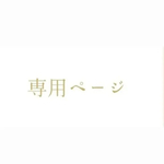 jn9380ja7395様専用(他の方のご購入はお控えください)