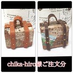 ウッドミニトランク　chika-hiro様分