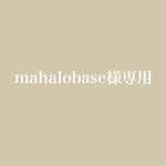mahalobase様専用