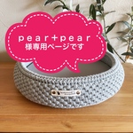 pear+pear様 専用ページです