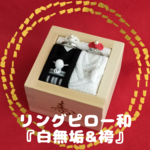 リングピロー 和『白無垢＆袴』
