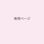 花冠 ブートニア 専用ページ