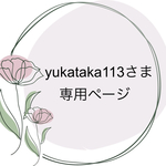 yukataka113さま専用ページ