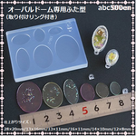 オーバルドーム専用ふた型（取り付けリング付き） /レジン/モールド/プレート