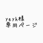 yeyh様専用ページ