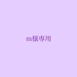 m様専用ページです