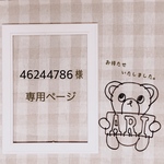 46244786様 専用ページ