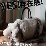 【再販】ふわふわ羊を持ち歩く！大きな大きな羊カバン。BBWH05-05