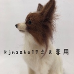 kjnsho17さま専用　羊毛フェルト犬Sサイズ