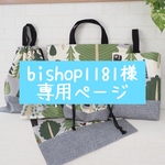 bishop1181様専用ページ