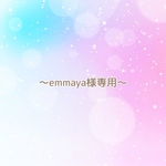 emmaya様専用ページ